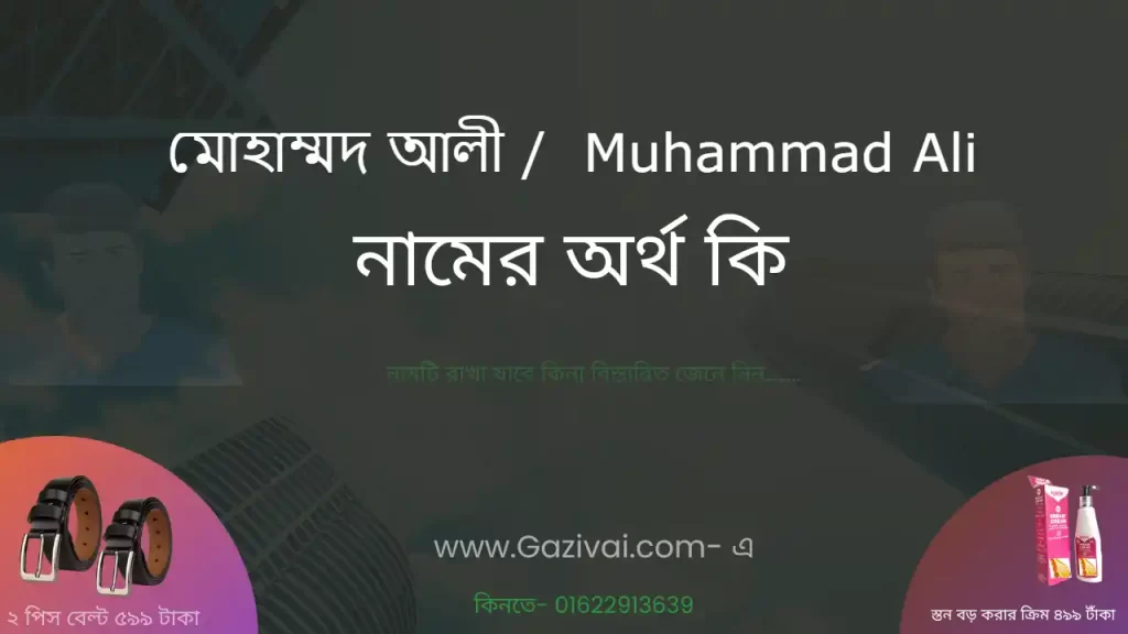 মোহাম্মদ আলী নামের অর্থ কি