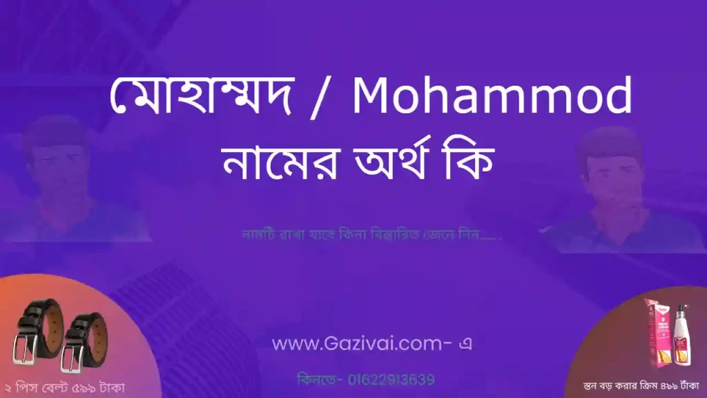 মোহাম্মদ নামের অর্থ কি
