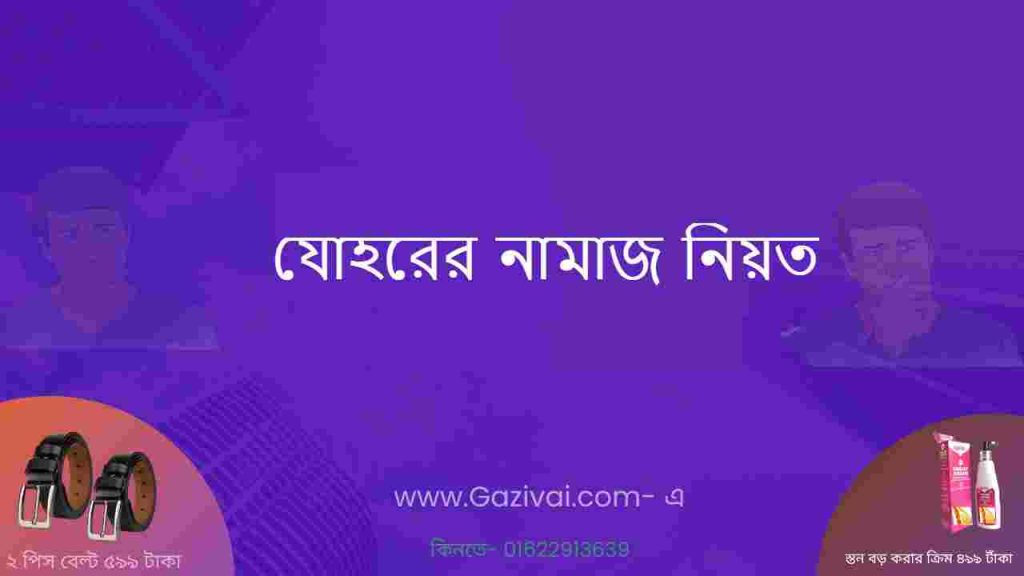যোহরের নামাজ নিয়ত