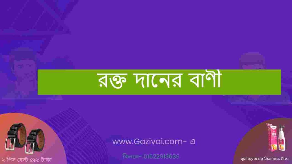 রক্ত দানের বাণী