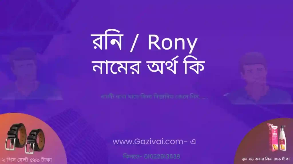 রনি নামের অর্থ কি