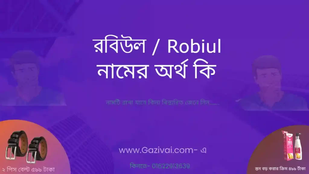 রবিউল নামের অর্থ কি
