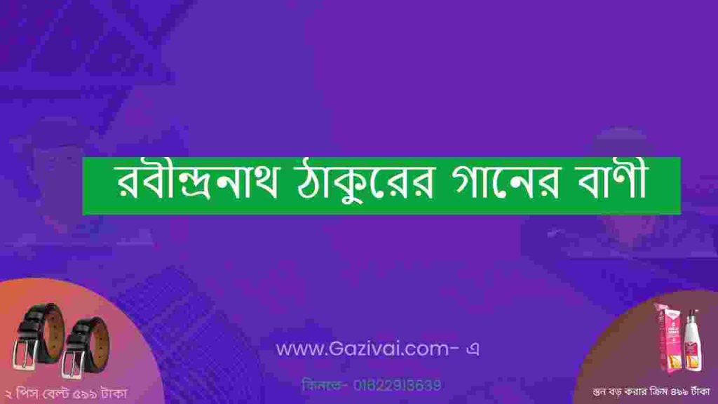রবীন্দ্রনাথ ঠাকুরের গানের বাণী