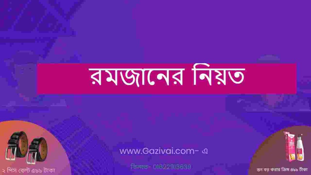 রমজানের নিয়ত