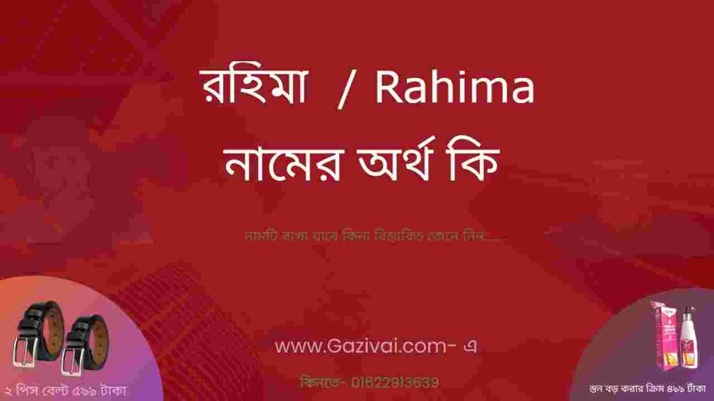 রহিমা নামের অর্থ কি