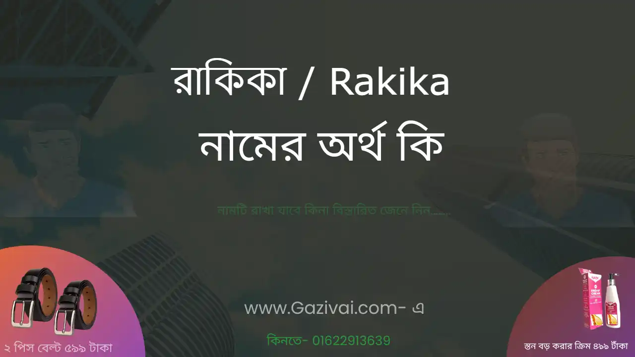 রাকিকা নামের অর্থ কি । রাকিকা নামের বাংলা আরবি ও ইসলামিক অর্থ কি