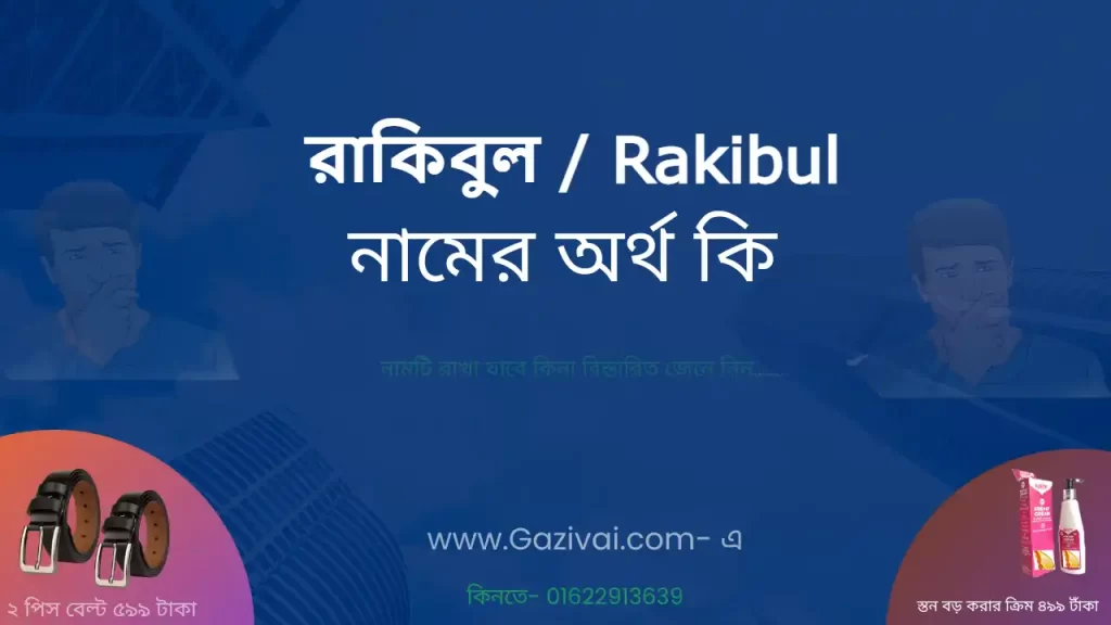 রাকিবুল হাসান নামের অর্থ কি