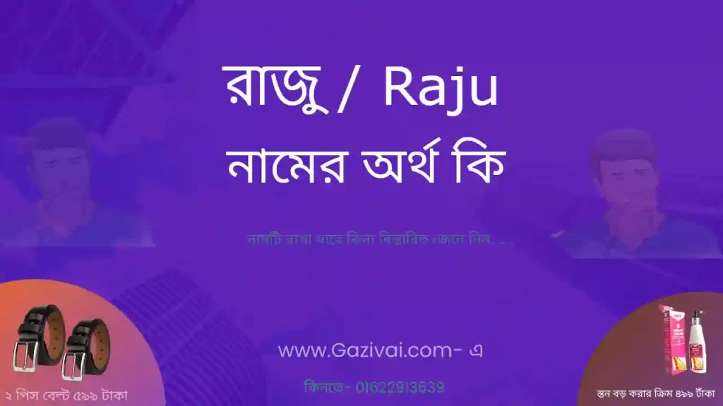 রাজু নামের অর্থ কি