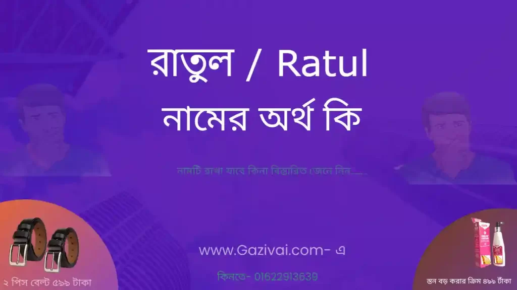 রাতুল নামের অর্থ কি