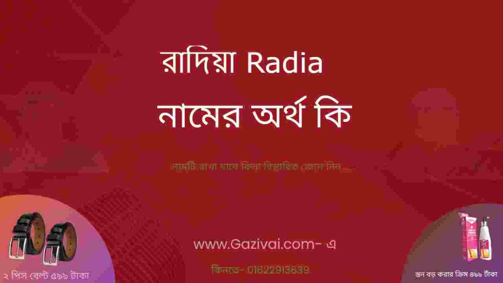 রাদিয়া নামের অর্থ কি