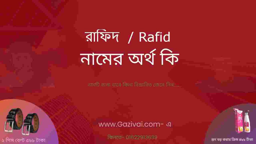 রাফিদ নামের অর্থ কি