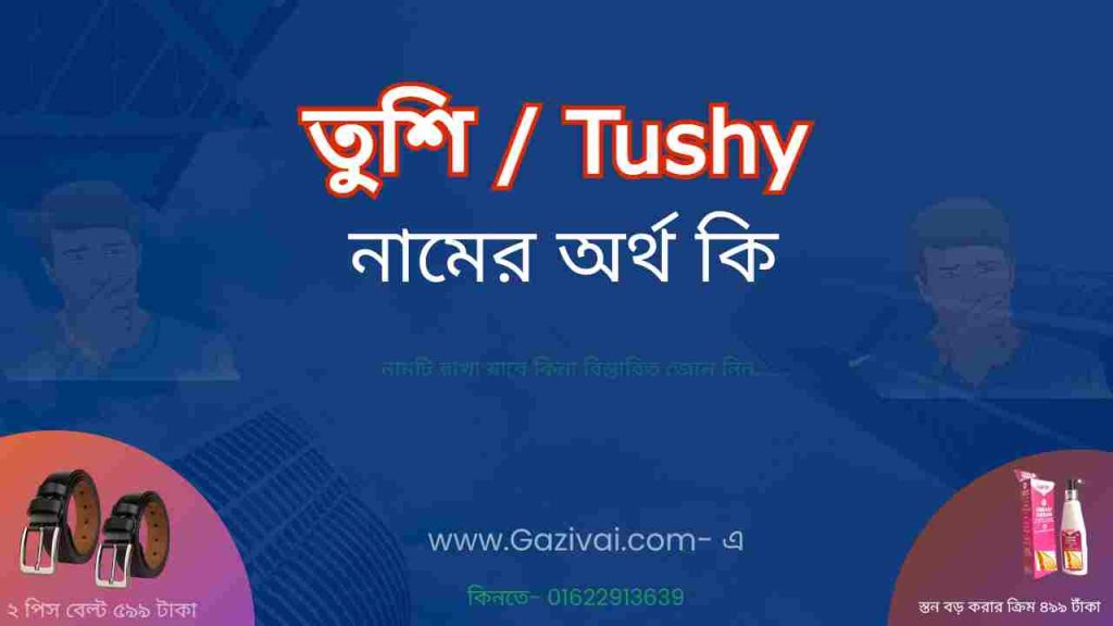 রাফিয়া জান্নাত নামের অর্থ কি