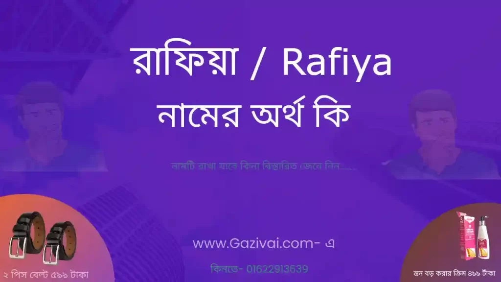 রাফিয়া নামের অর্থ কি