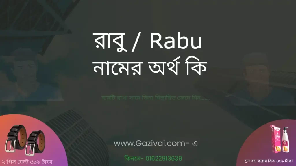 রাবু নামের অর্থ কি