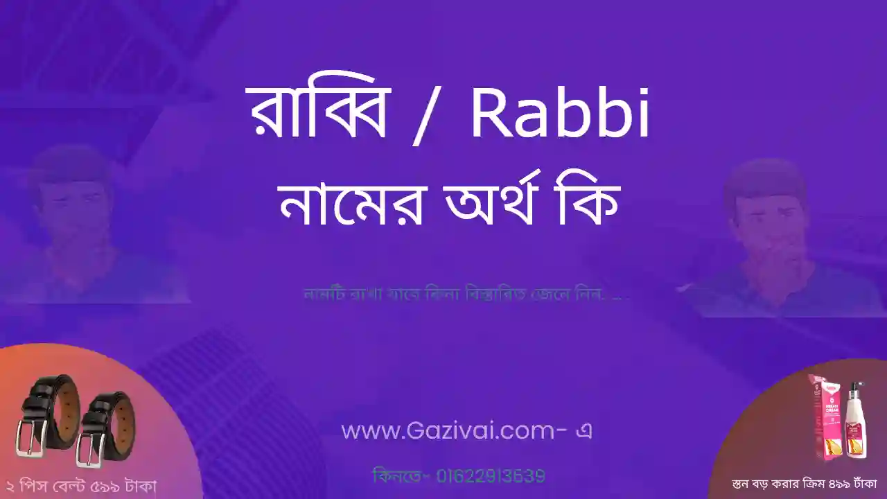 রাব্বি নামের অর্থ কি | রাব্বি নামের আরবি অর্থ কি