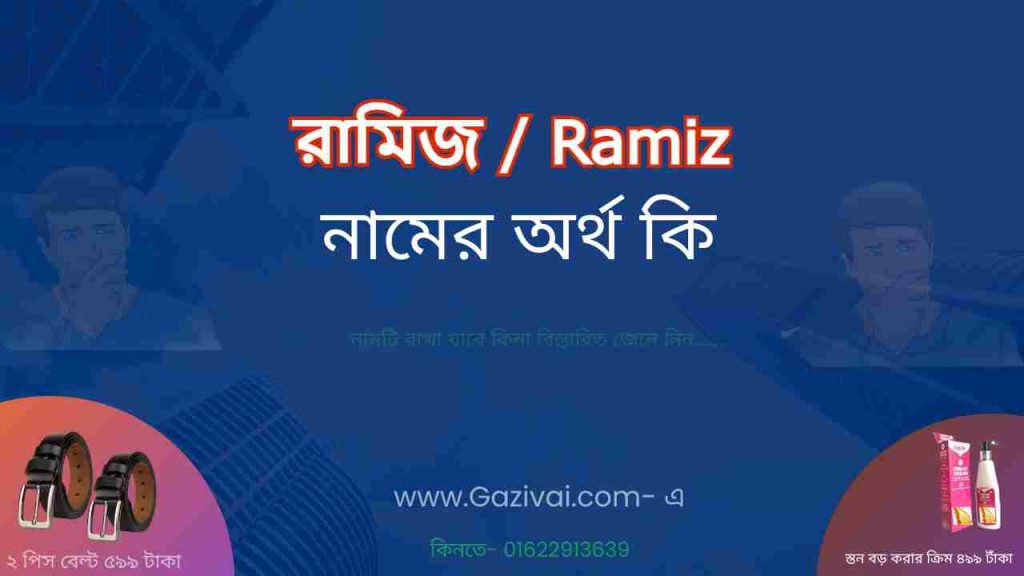 রামিজ নামের অর্থ কি