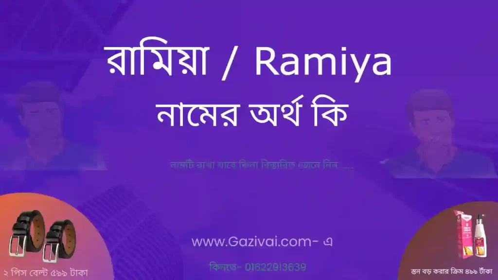 রামিয়া নামের অর্থ কি