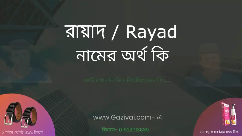 রায়াদ নামের অর্থ কি