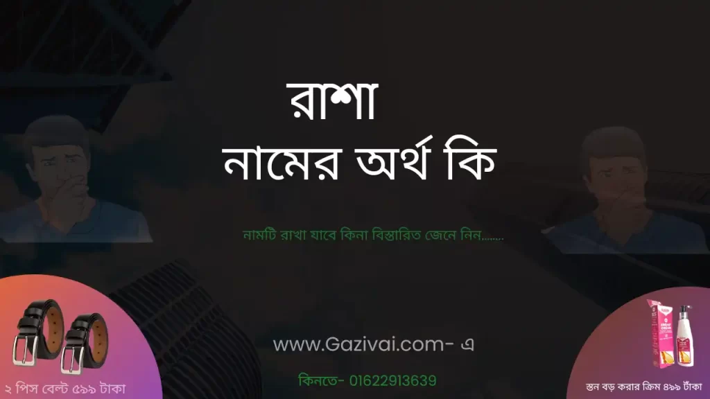 রাশা নামের অর্থ কি