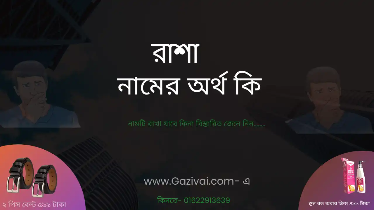 রাশা নামের অর্থ কি । রাশা নামের মেয়েরা কেমন হয়