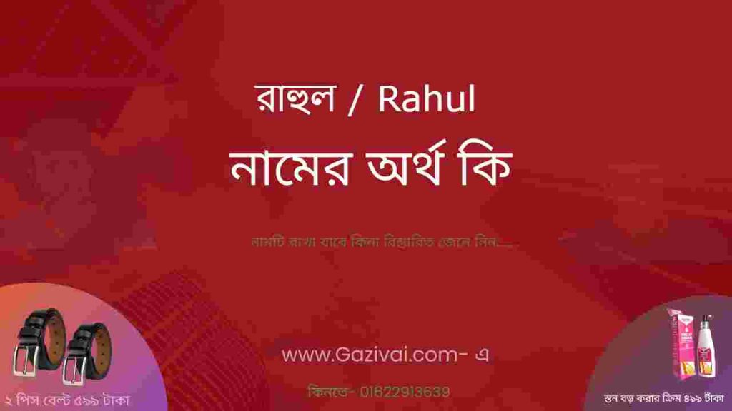 রাহুল নামের অর্থ কি