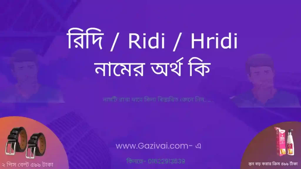 রিদি নামের অর্থ কি
