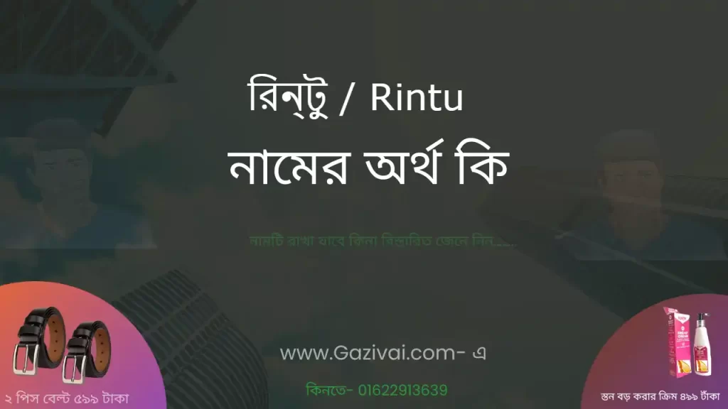 রিন্টু নামের অর্থ কি