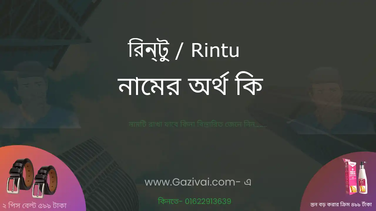 রিন্টু নামের অর্থ কি । রিন্টু নামের ছেলেরা কেমন হয়