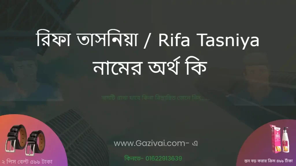 রিফা তাসনিয়া নামের অর্থ কি