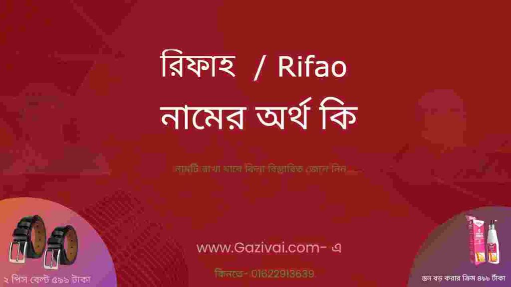 রিফাহ নামের অর্থ কি