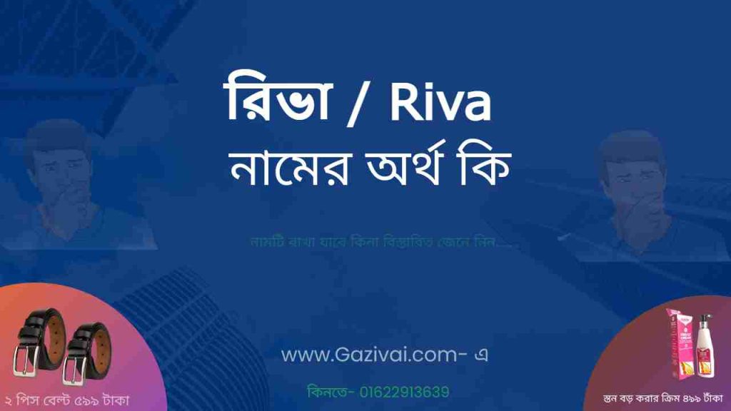 রিভা নামের অর্থ কি