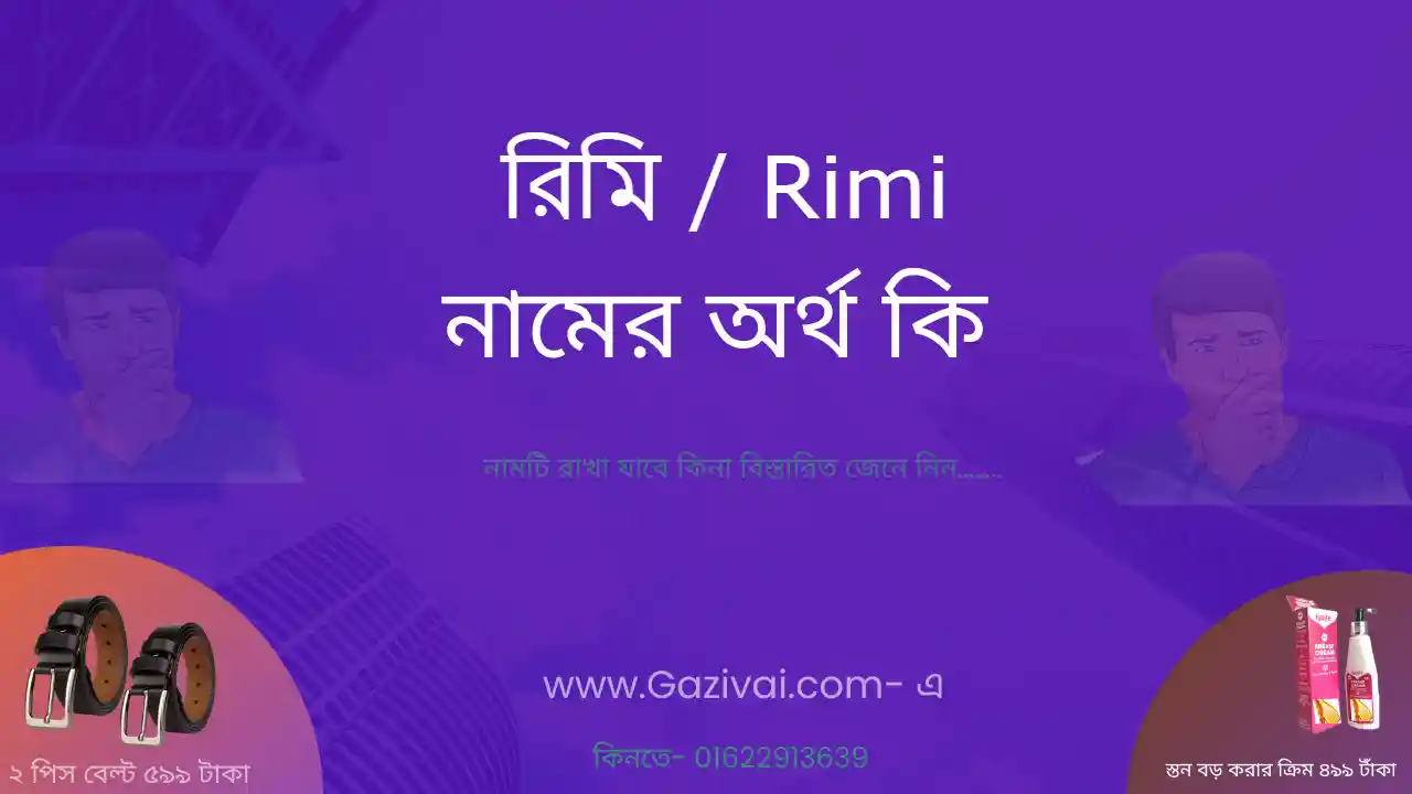 রিমি নামের অর্থ কি | রিমি নামের আরবি অর্থ কি
