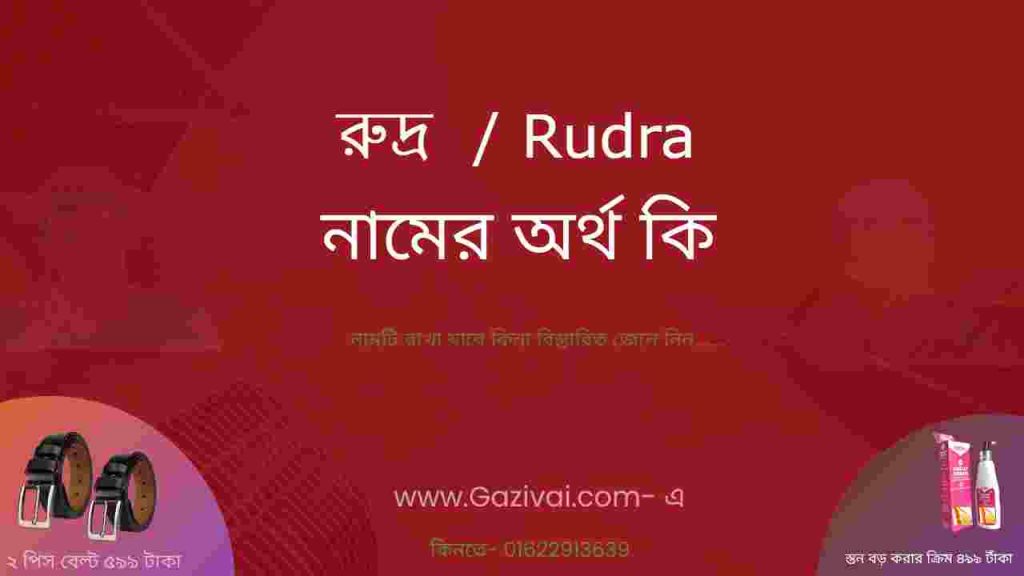 রুদ্র নামের অর্থ কি