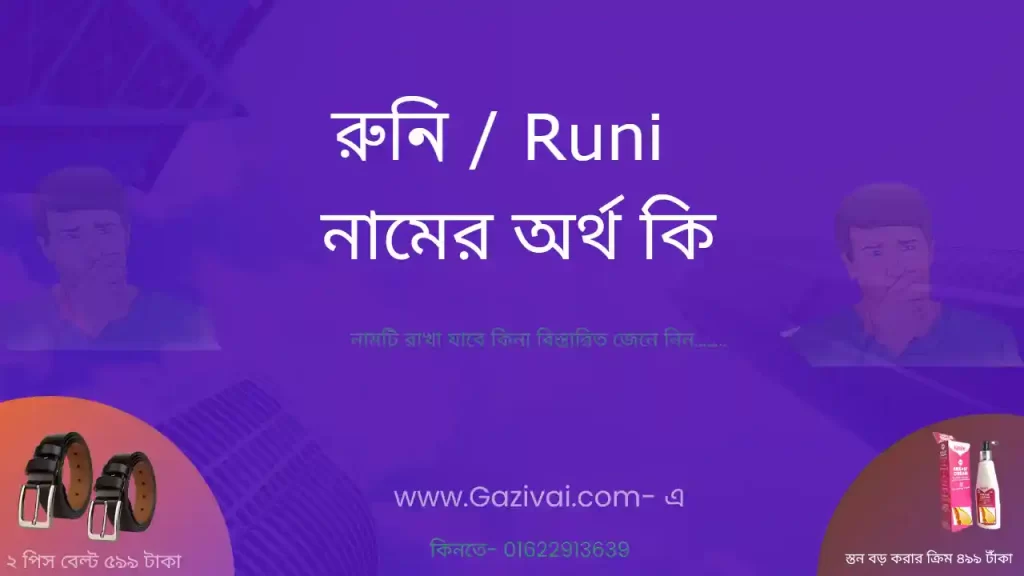 রুনি নামের অর্থ কি