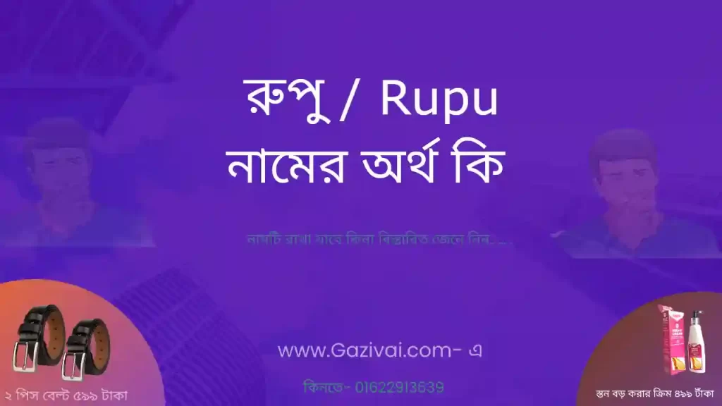 রুপু নামের অর্থ কি
