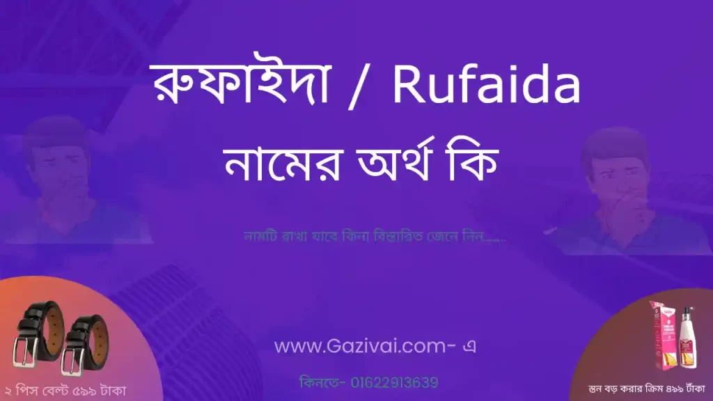রুফাইদা নামের অর্থ কি