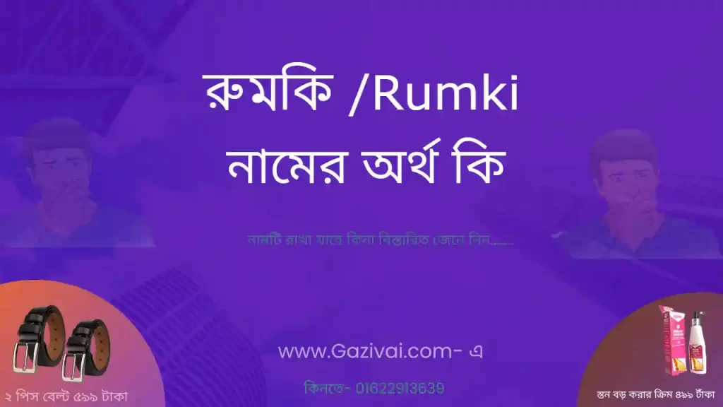রুমকি নামের অর্থ কি