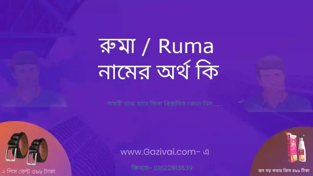 রুমা নামের অর্থ কি