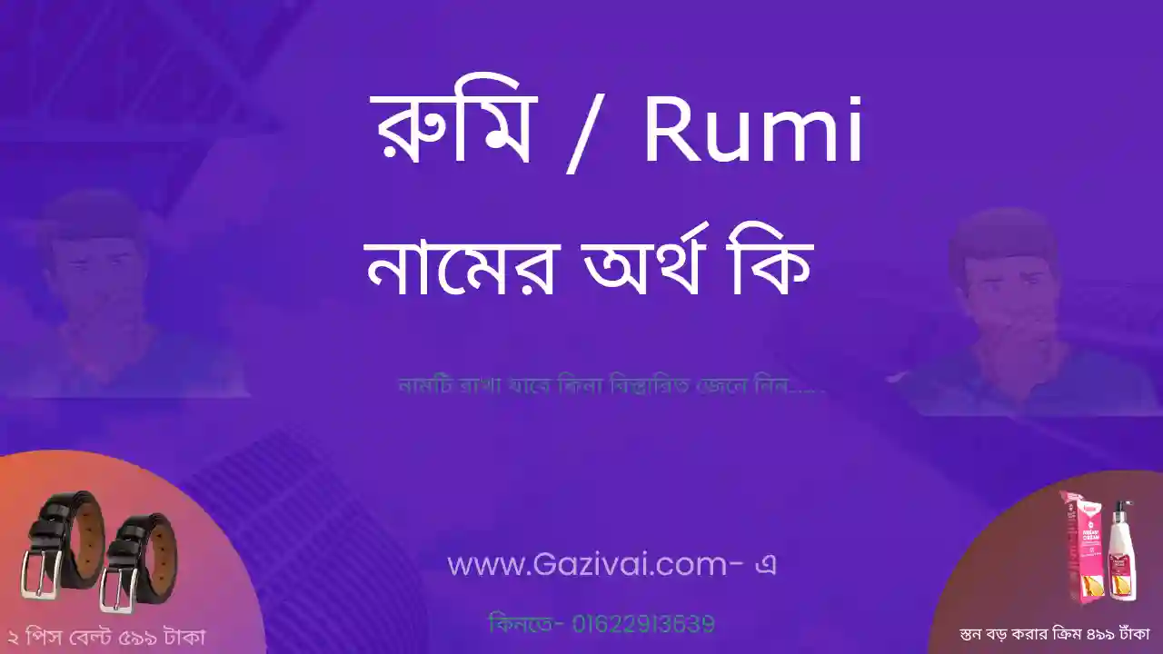 রুমি নামের অর্থ কি | রুমি নামের আরবি অর্থ কি