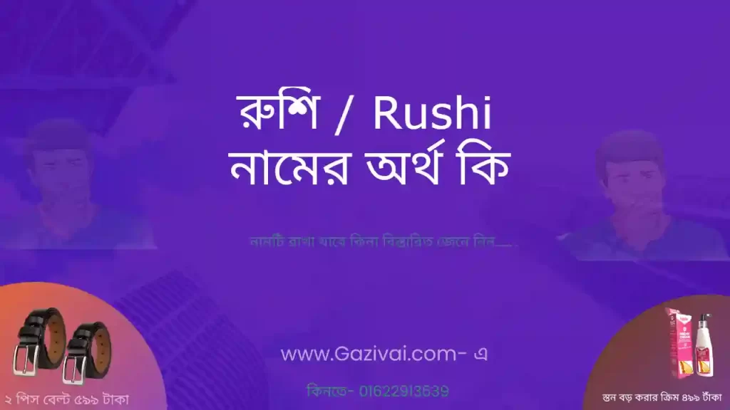 রুশি নামের অর্থ কি
