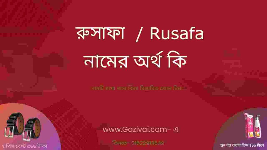 রুসাফা নামের অর্থ কি