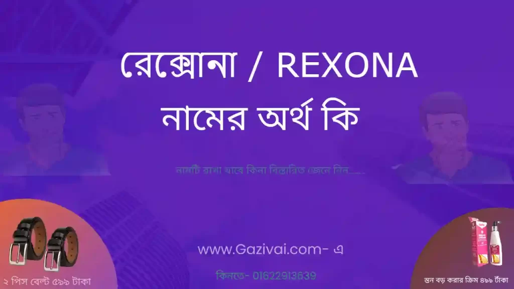 রেক্সোনা নামের অর্থ কি
