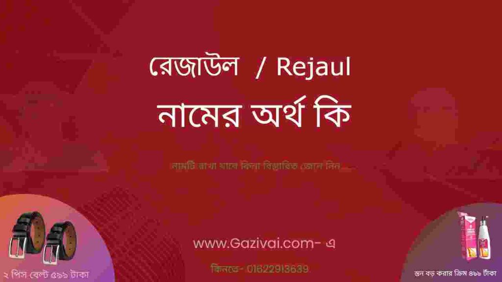রেজাউল নামের অর্থ কি