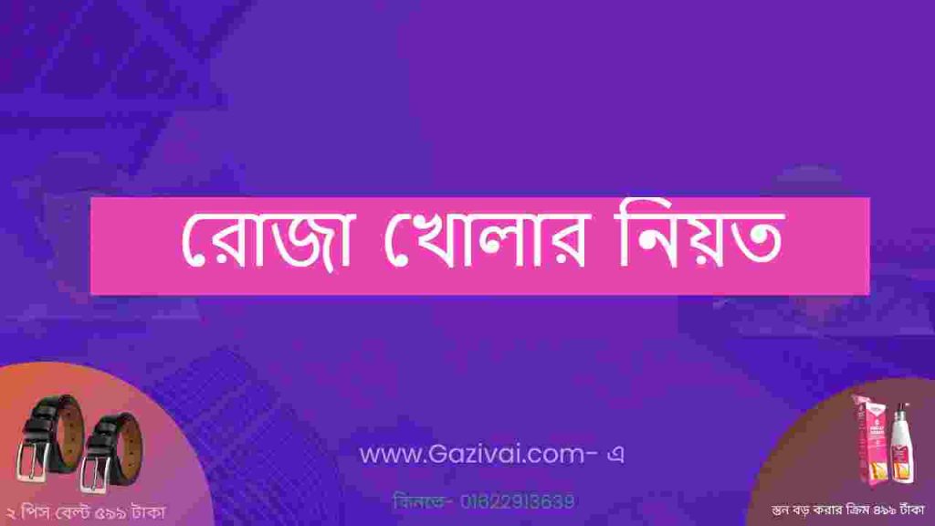 রোজা খোলার নিয়ত