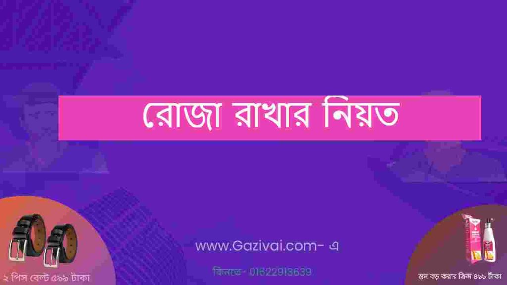 রোজা রাখার নিয়ত
