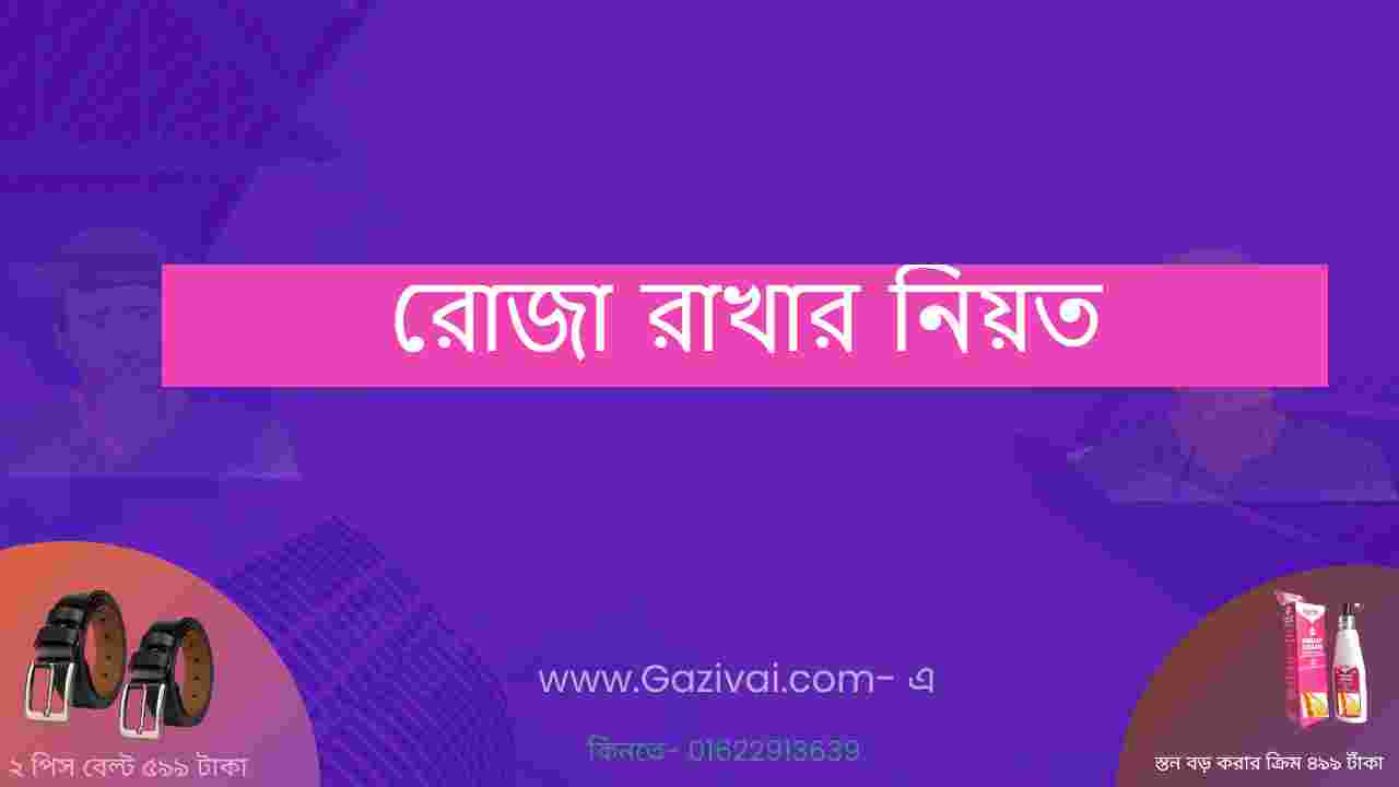 রোজা রাখার নিয়ত । নফল রোজার নিয়ত