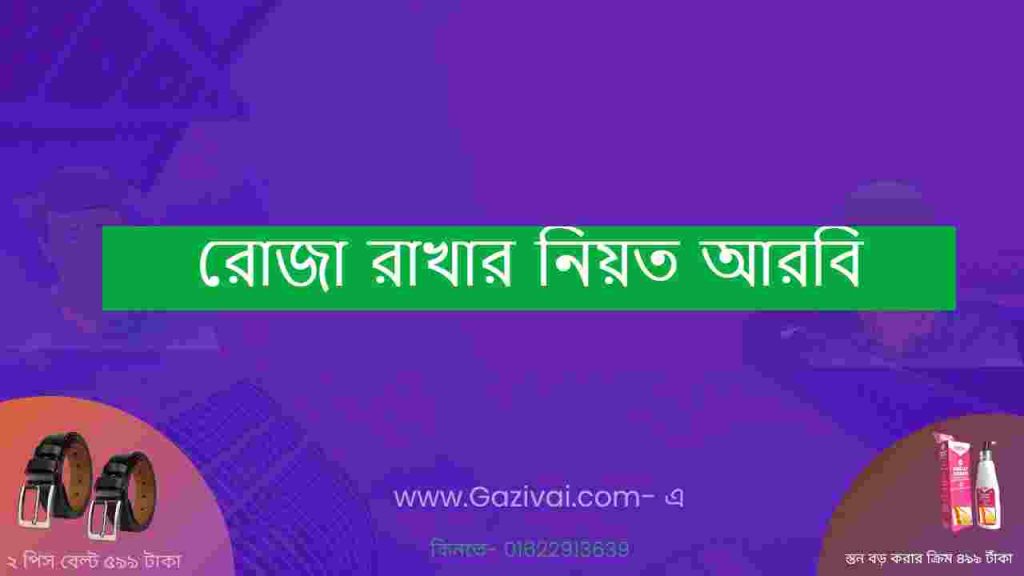 রোজা রাখার নিয়ত আরবি