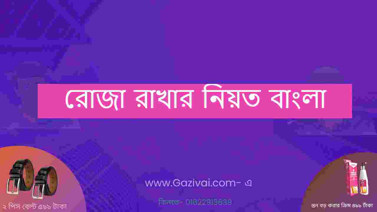 রোজা রাখার নিয়ত বাংলা । রোজা খোলার নিয়ত