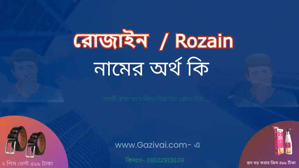 রোজাইন নামের অর্থ কি