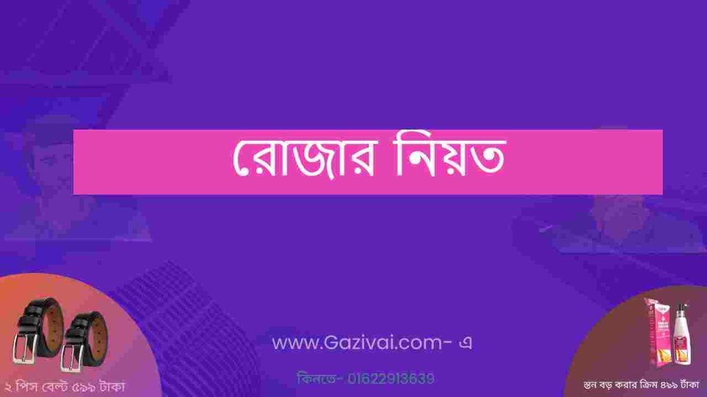 রোজার নিয়ত